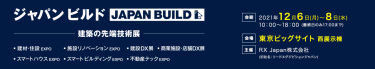ジャパンビルド－建築の先端技術展－